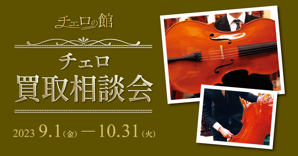 クロサワバイオリン チェロの館10月特別企画 チェロを触ってみよう!弾いてみよう!