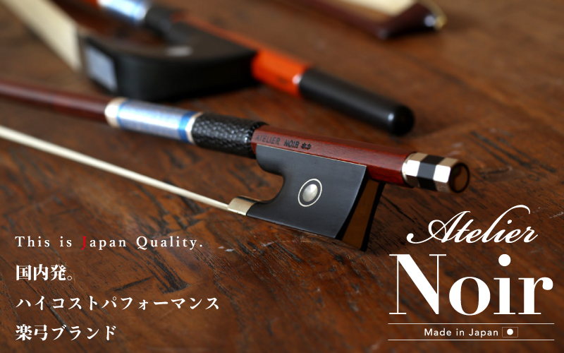バイオリン弓 Atelier Noir｜アトリエノワール