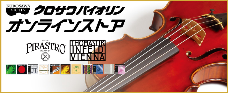 クロサワバイオリン 日本最大級の弦楽器専門店