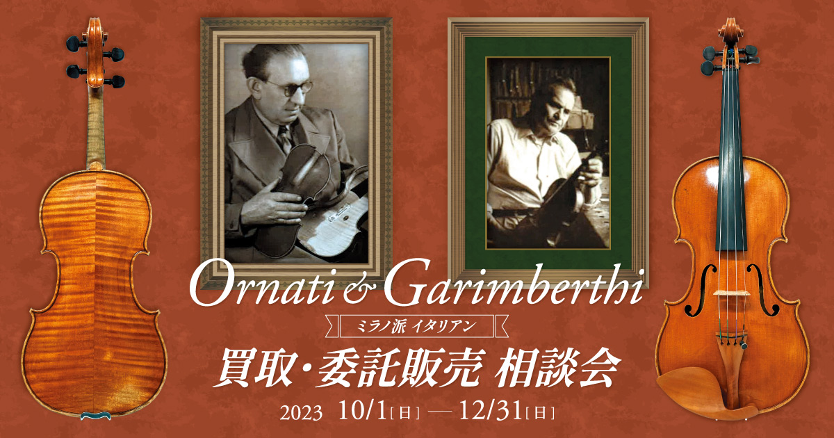 クロサワバイオリン オールド館 Ornati&Garimberti 買取・委託販売相談会