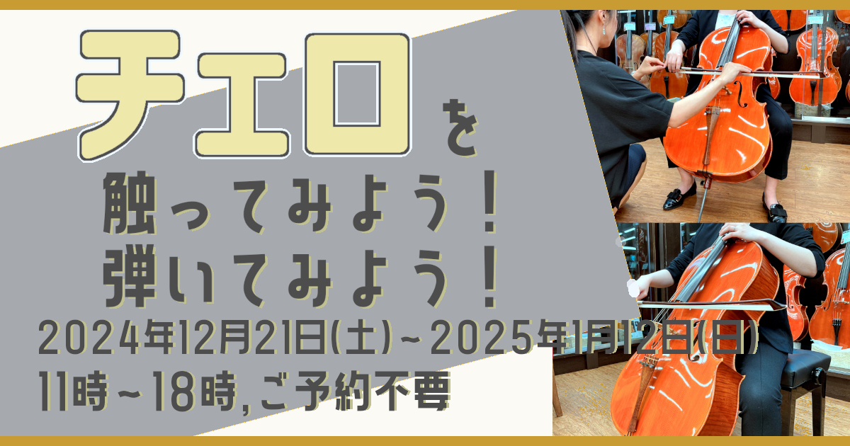 クロサワバイオリン チェロの館 | チェロの販売、買取、委託はクロサワバイオリン渋谷本店へ