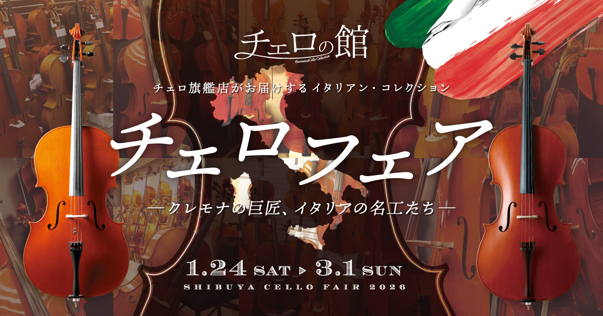 チェロフェア ─ クレモナの巨匠、イタリアの名工たち ─