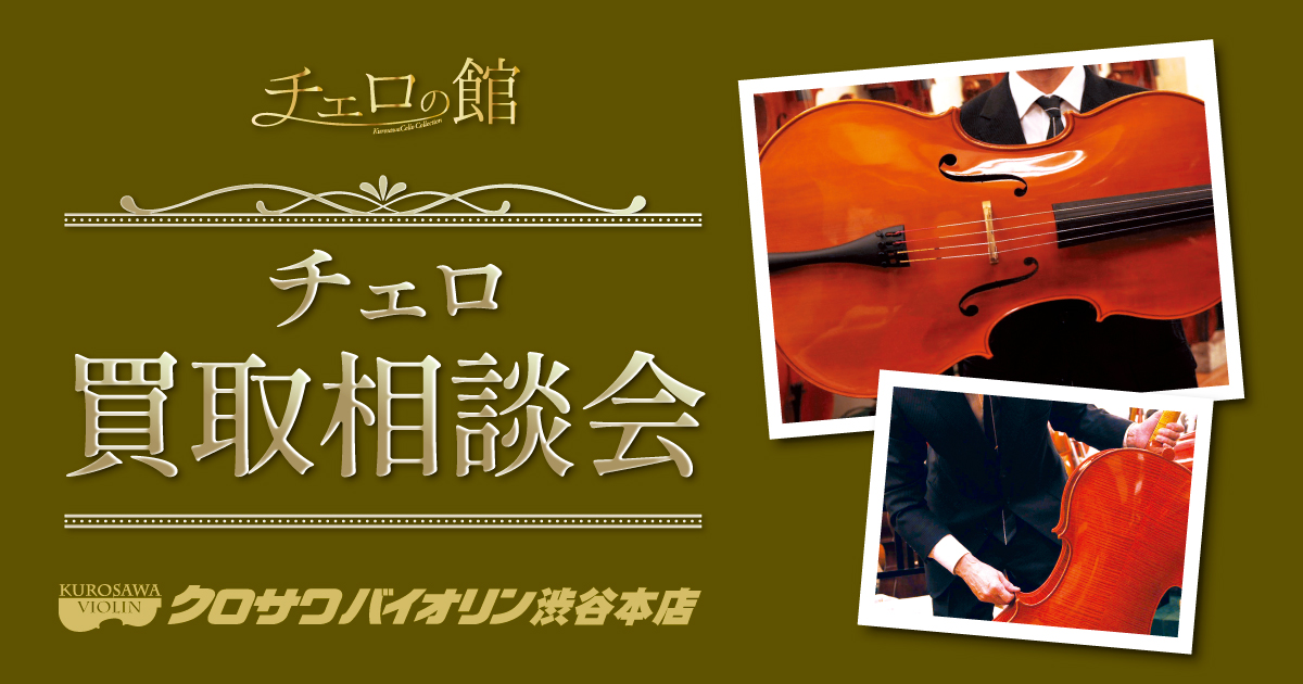 クロサワバイオリン チェロの館 買取相談会
