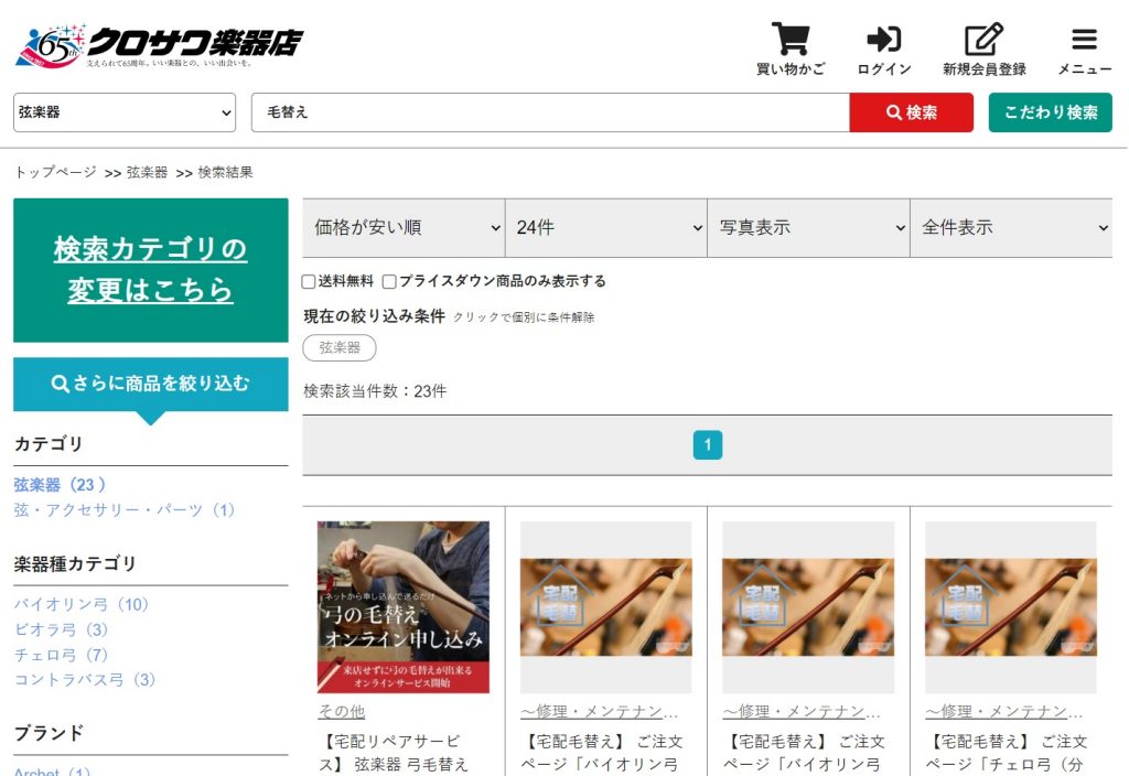 名古屋店『宅配毛替え』ご注文方法 – クロサワバイオリン新着情報