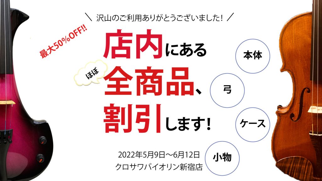 新宿店 店舗移転セール 【6月12日まで】 – クロサワバイオリン新着情報