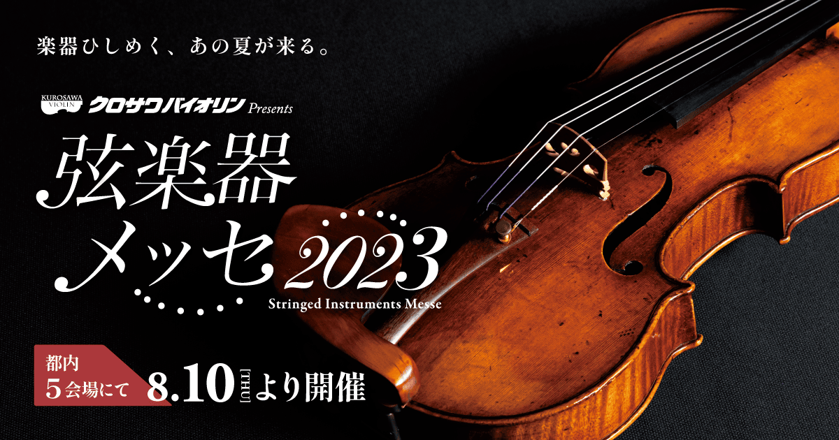 クロサワバイオリン オールド館 | トップページ