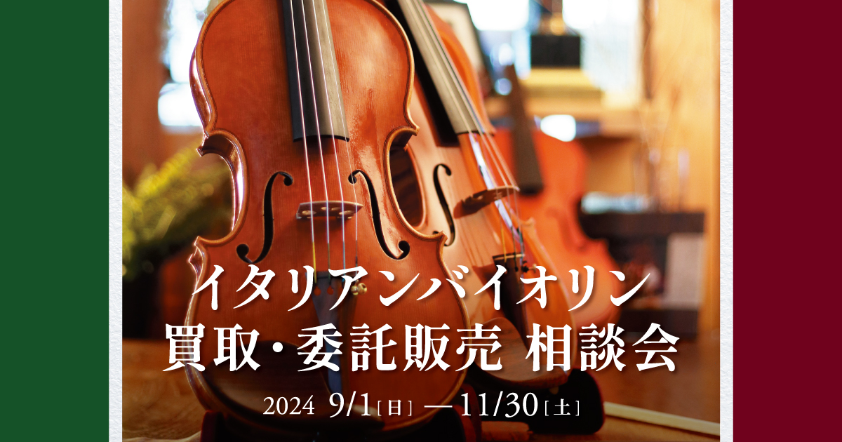 クロサワバイオリン オールド館 イタリアンバイオリン 買取・委託販売相談会