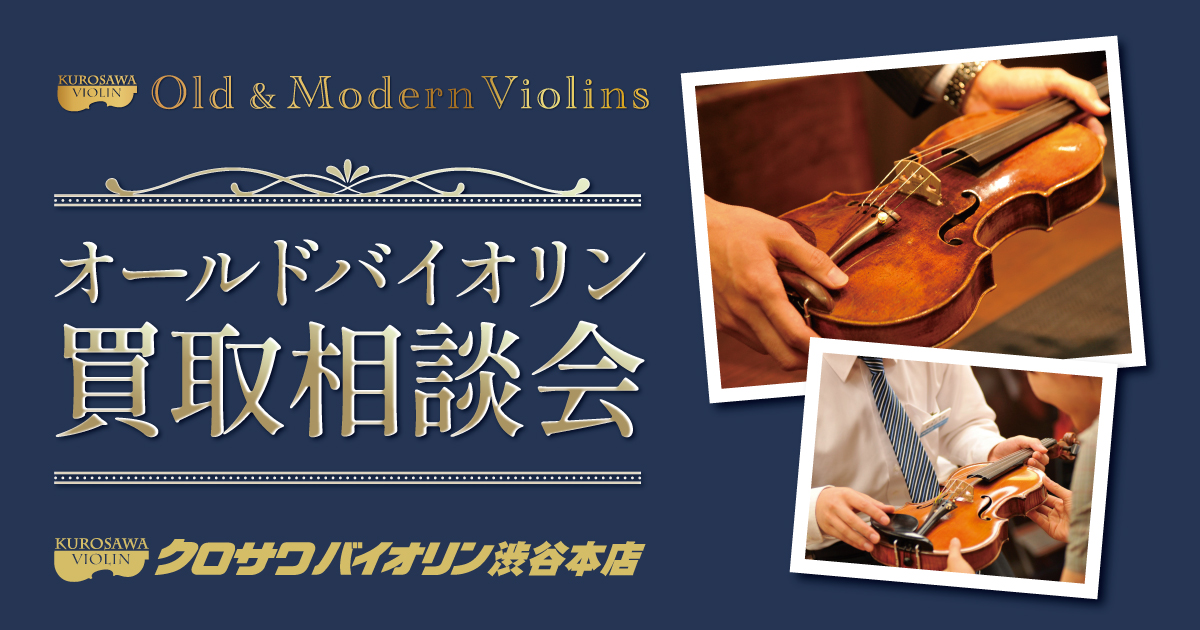 クロサワバイオリン オールド館 買取相談会
