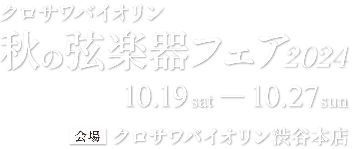 クロサワバイオリン 秋の弦楽器フェア2024