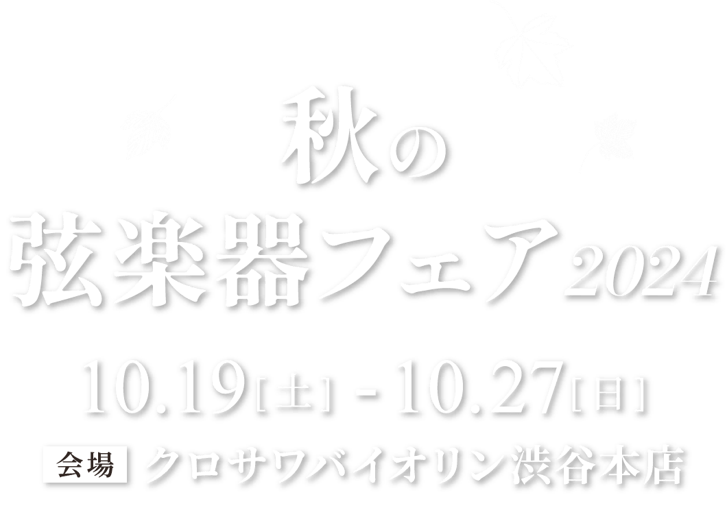 クロサワバイオリン 秋の弦楽器フェア2024